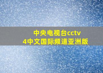 中央电视台cctv 4中文国际频道亚洲版